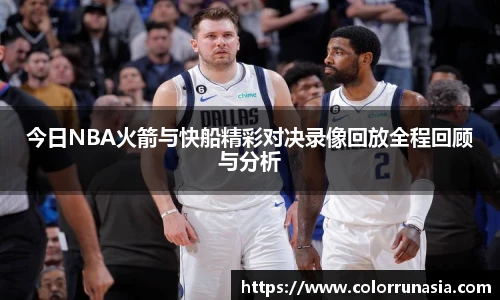 今日NBA火箭与快船精彩对决录像回放全程回顾与分析